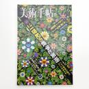 美術手帖　2003年6月号