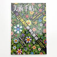 美術手帖　2003年6月号