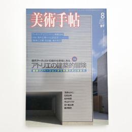 美術手帖　2003年8月号