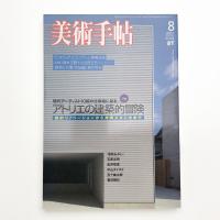 美術手帖　2003年8月号
