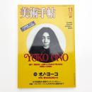 美術手帖　2003年11月号