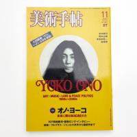 美術手帖　2003年11月号