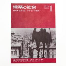 建築と社会　第57輯第1号