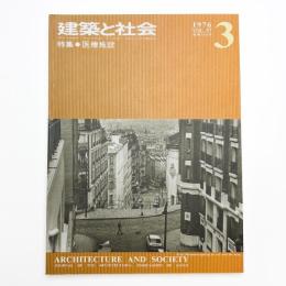 建築と社会　第57輯第3号