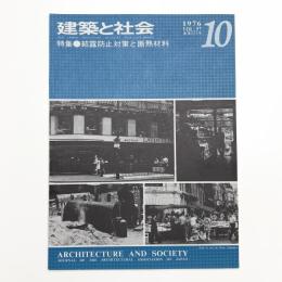 建築と社会　第57輯第10号