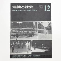 建築と社会　第57輯第12号
