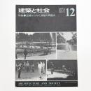 建築と社会　第57輯第12号