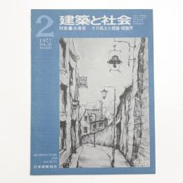 建築と社会　第58輯第2号