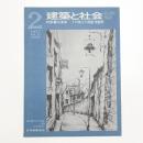 建築と社会　第58輯第2号