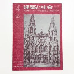 建築と社会　第58輯第4号