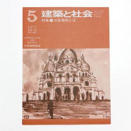 建築と社会　第58輯第5号