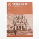 建築と社会　第58輯第5号