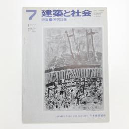 建築と社会　第58輯第7号