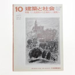 建築と社会　第58輯第10号