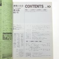建築と社会　第58輯第10号