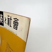 建築と社会　第34輯第2号