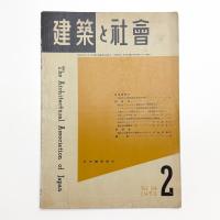 建築と社会　第34輯第2号
