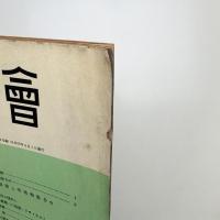 建築と社会　第34輯第6号