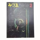 みづゑ　第769号