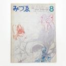 みづゑ　第775号