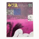 みづゑ　第778号