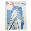 みづゑ　第779号
