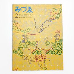 みづゑ　第781号