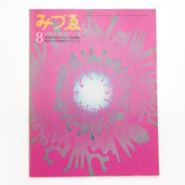 みづゑ　第787号