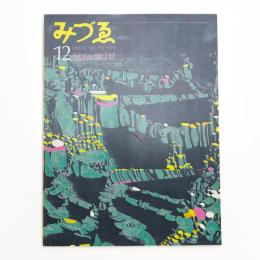 みづゑ　第791号
