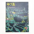 みづゑ　第791号