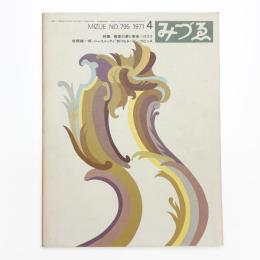 みづゑ　第795号