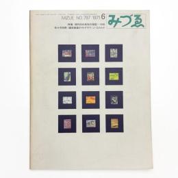 みづゑ　第797号