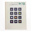 みづゑ　第797号
