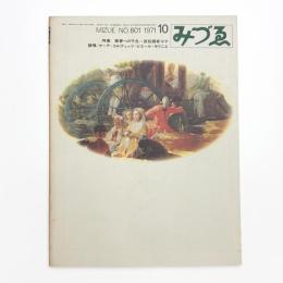 みづゑ　第798号