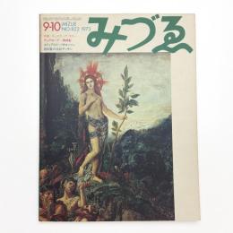 みづゑ　第822号