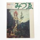 みづゑ　第822号