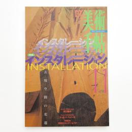 美術手帖　1997年11月号