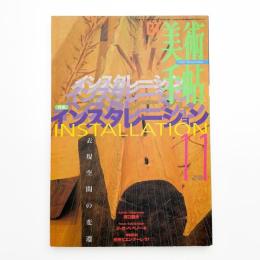 美術手帖　1997年11月号