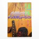 美術手帖　1997年11月号