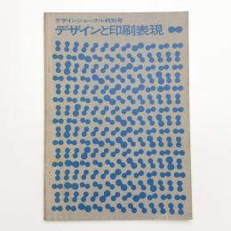 デザインと印刷表現