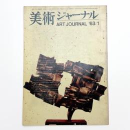 美術ジャーナル 1963年1月