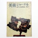 美術ジャーナル 1963年1月