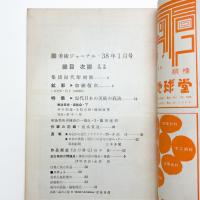 美術ジャーナル 1963年1月