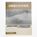 版画協会五十年系譜