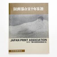 版画協会五十年系譜