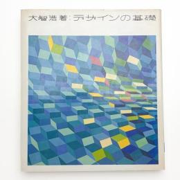 デザインの基礎