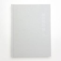 須田悦弘展