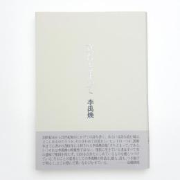 立ちどまって