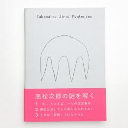 高松次郎ミステリーズ