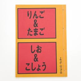 ローレンス・ウィナー: りんご&たまご, しお&こしょう